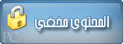 تحميل دروس اللغة العربية للصف السادس الابتدائى ترم أول كاملة بالفلاش 290596
